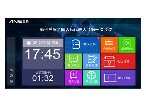 无纸化会议系统